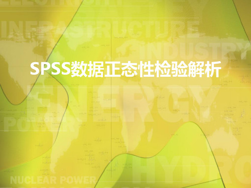 SPSS数据正态性检验解析