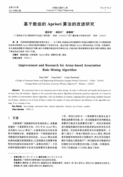 基于数组的Apriori算法的改进研究