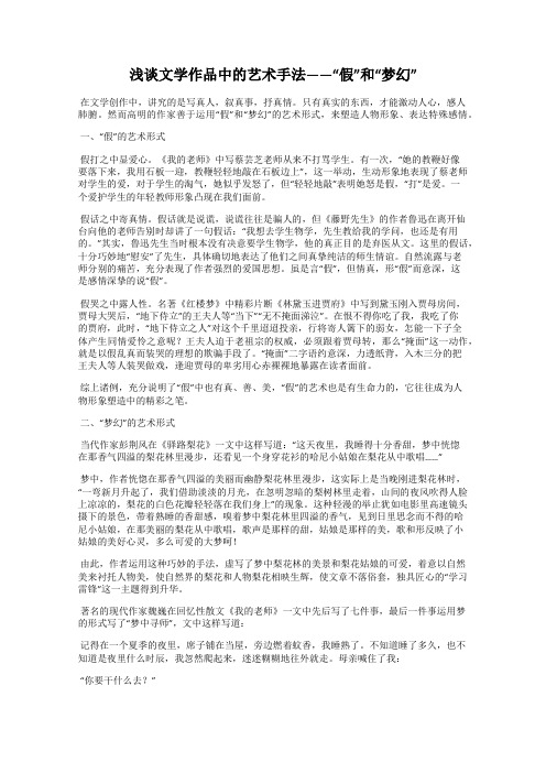 浅谈文学作品中的艺术手法——“假”和“梦幻”