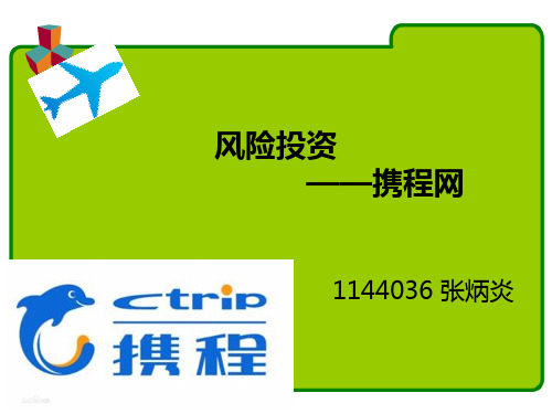 携程网风险投资