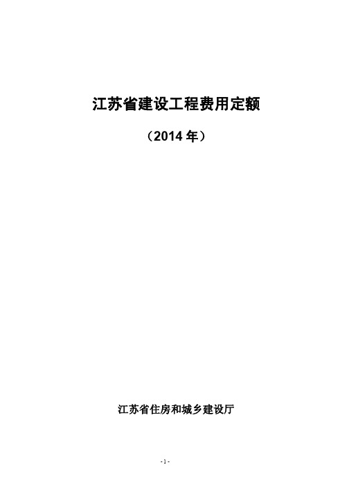 最新2014版江苏省建设工程费用定额