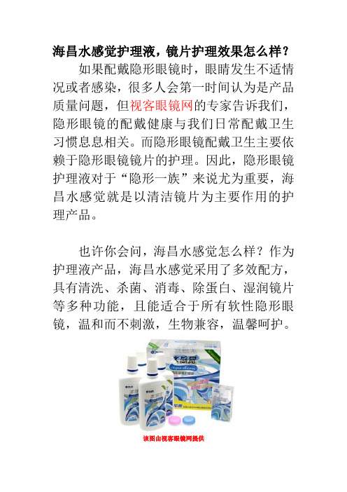 海昌水感觉护理液,镜片护理效果怎么样？