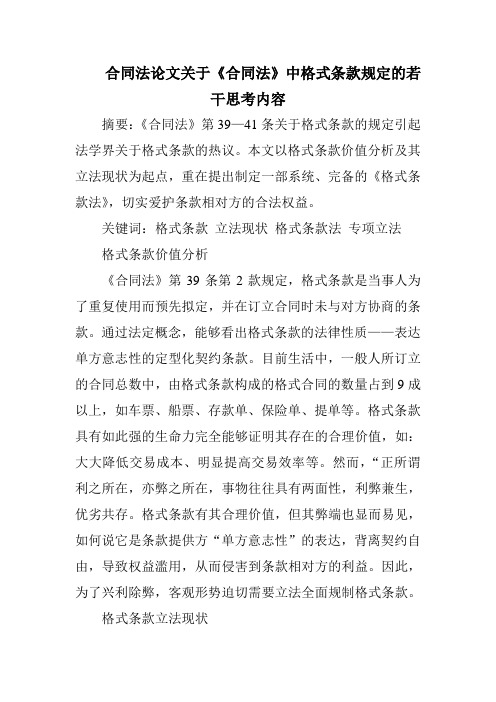 合同法论文关于《合同法》中格式条款规定的若干思考内容