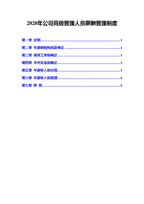 2020年公司高级管理人员薪酬管理制度