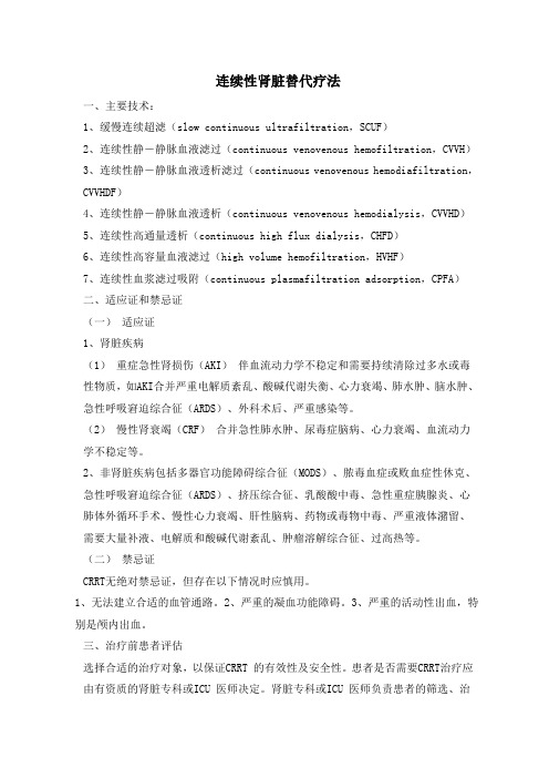 连续性肾脏替代疗法