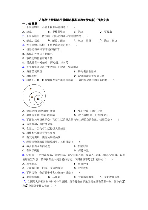 八年级上册期末生物期末模拟试卷(带答案)-百度文库