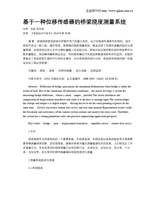 基于一种位移传感器的桥梁挠度测量系统