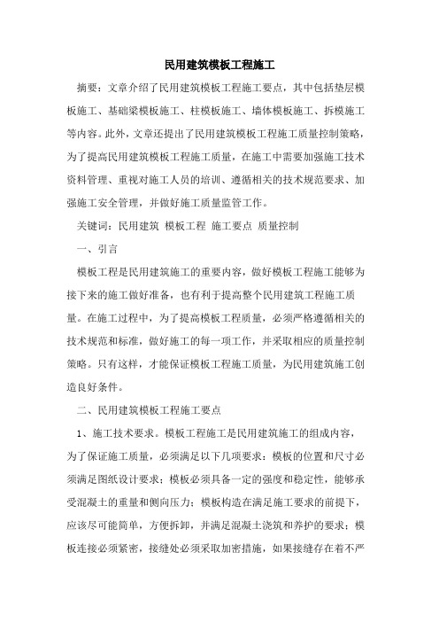民用建筑模板工程施工