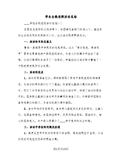 学生去敬老院活动总结(二篇)