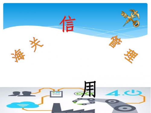 企业信用管理课件