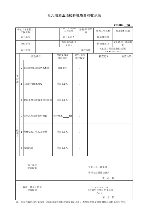 女儿墙和山墙检验批质量验收记录