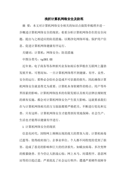 计算机网络安全及防范