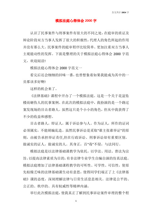 模拟法庭心得体会2000字