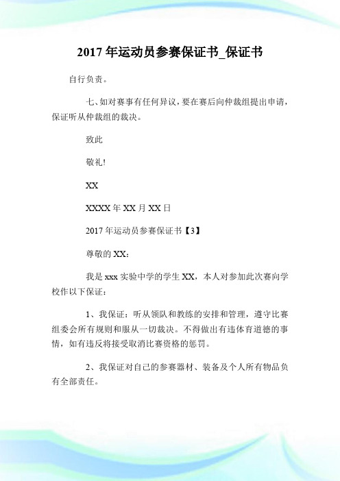 20XX年运动员参赛保证书_保证书.doc