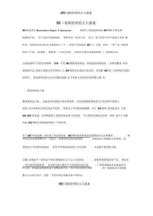 MRO采购管理的五大要素
