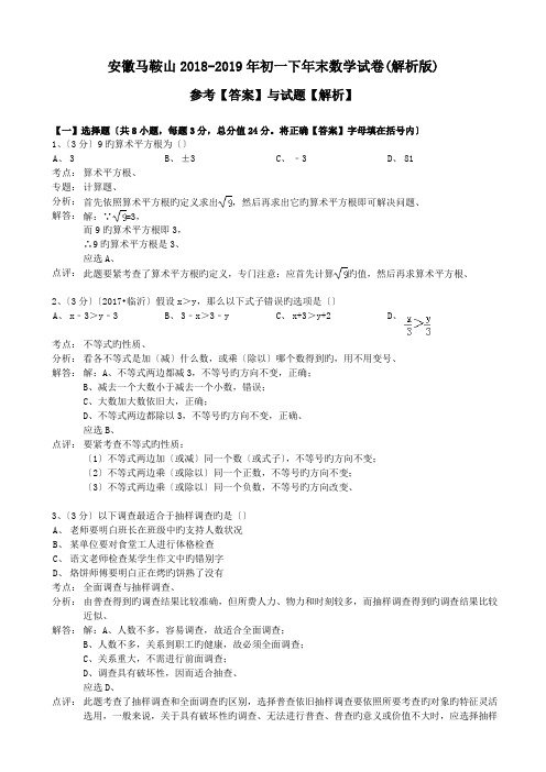 安徽马鞍山2018-2019年初一下年末数学试卷(解析版)