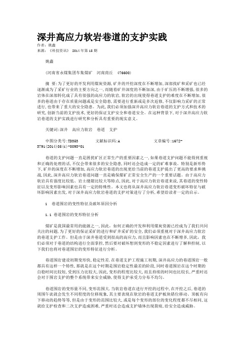 深井高应力软岩巷道的支护实践