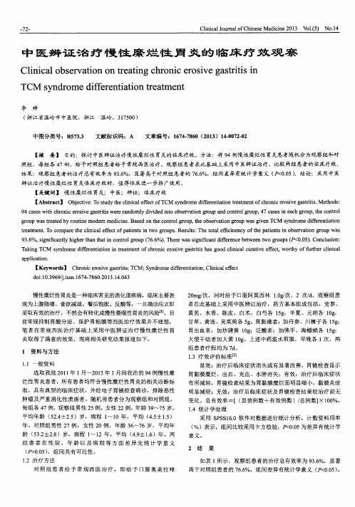 中医辨证治疗慢性糜烂性胃炎的临床疗效观察
