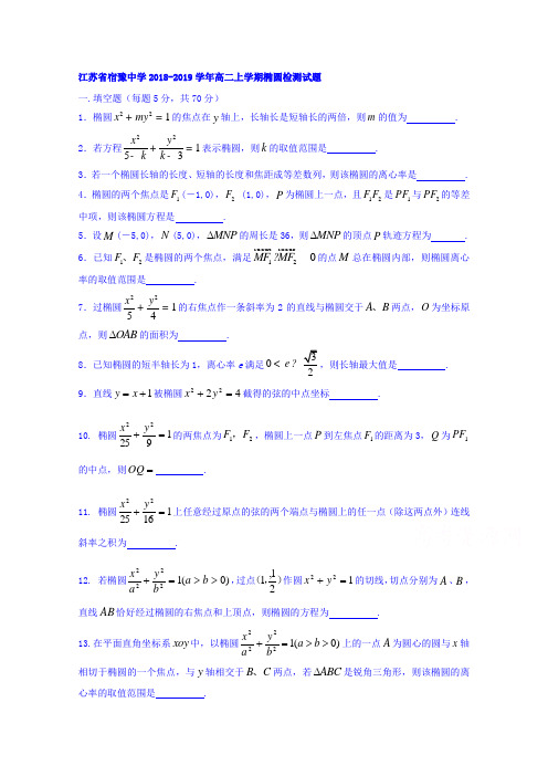 江苏省宿豫中学2018-2019学年高二上学期椭圆检测试题