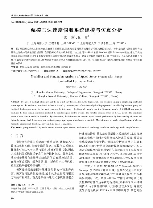 泵控马达速度伺服系统建模与仿真分析