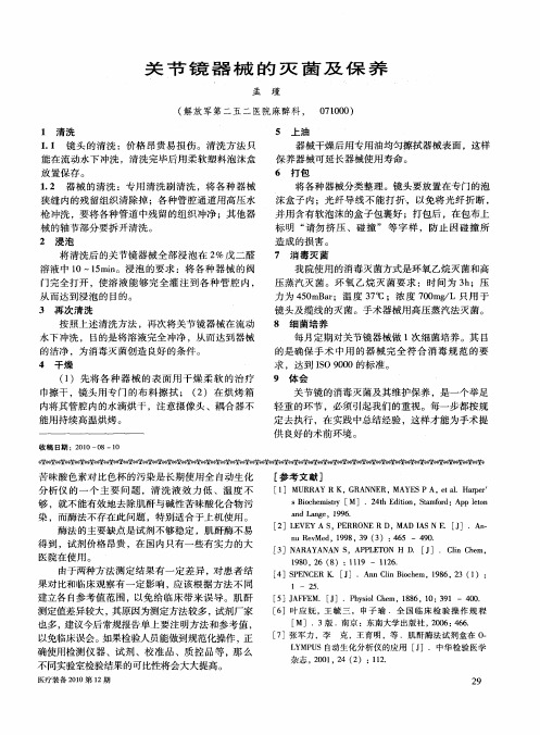 关节镜器械的灭菌及保养