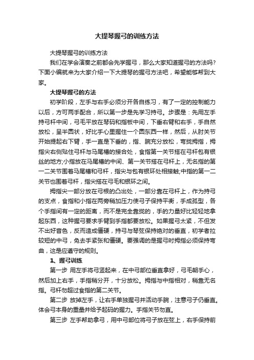 大提琴握弓的训练方法