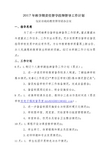 2017年秋学期责任督学挂牌督导工作计划