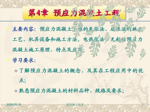 第四章_预应力