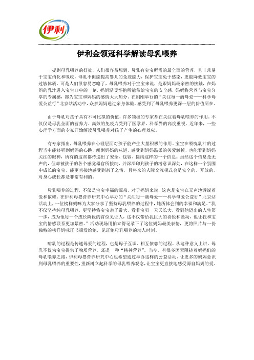 伊利金领冠科学解读母乳喂养