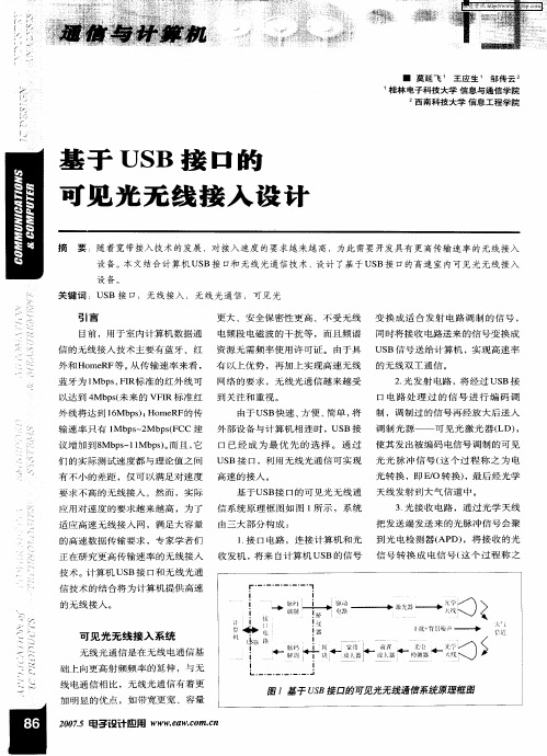 基于USB接口的可见光无线接入设计