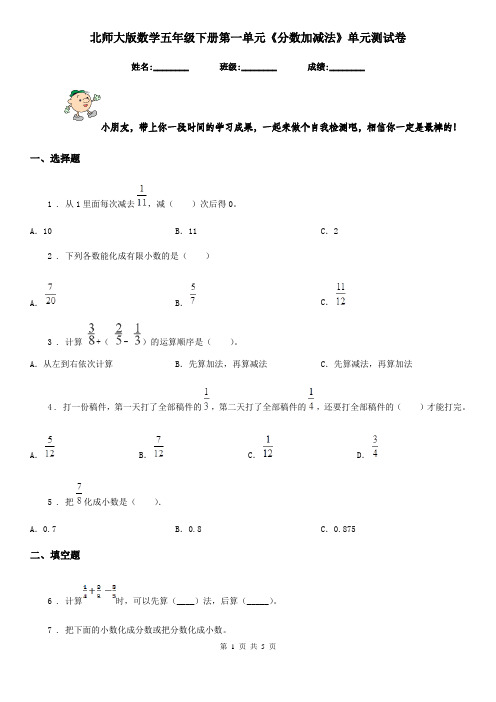 北师大版 数学五年级下册第一单元《分数加减法》单元测试卷