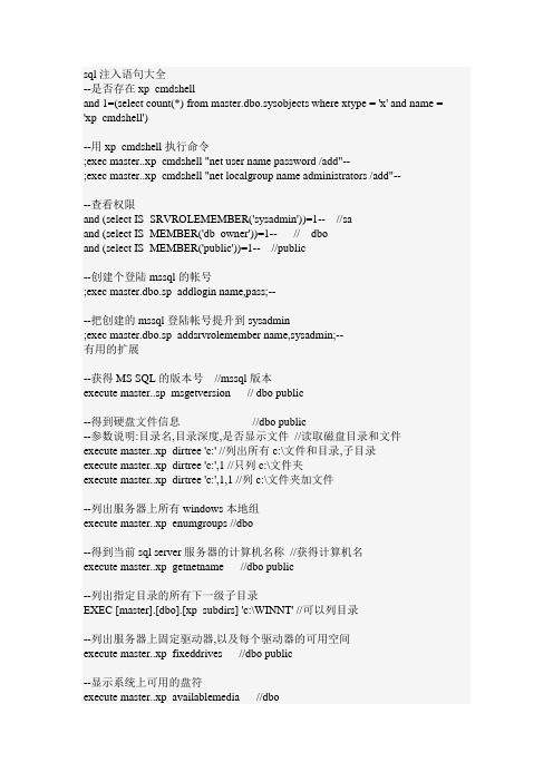 sql注入语句大全