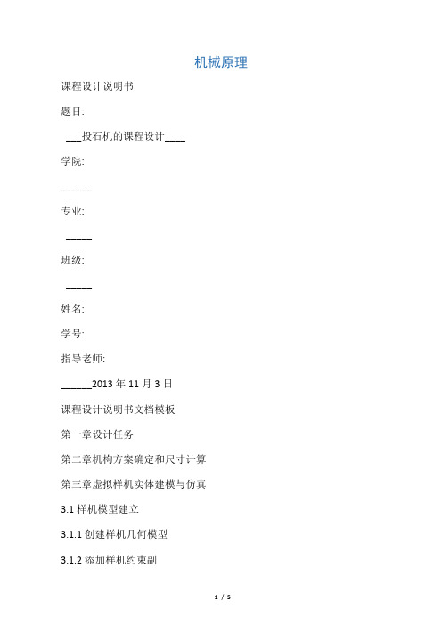 投石机-机械原理课程设计