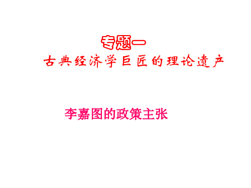 高二政治李嘉图的政策主张