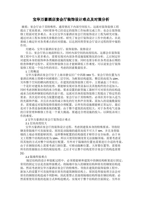宝华万豪酒店宴会厅装饰设计难点及对策分析
