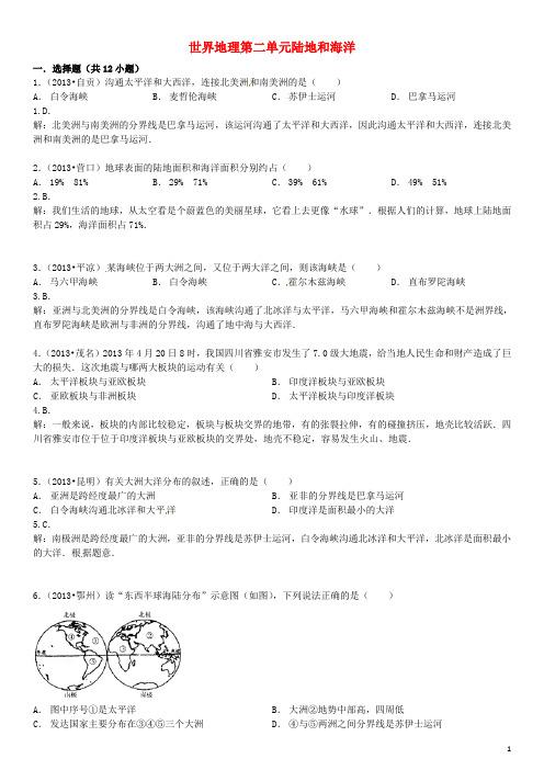 中考地理考点练习 世界地理 第二单元陆地和海洋(含13年中考试题)(1)