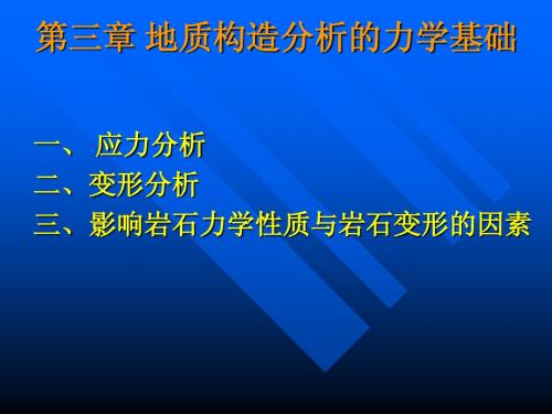 构造地质学第三讲：构造分析的力学基础