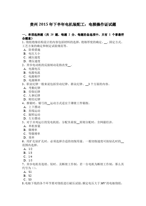 贵州2015年下半年电机装配工：电梯操作证试题