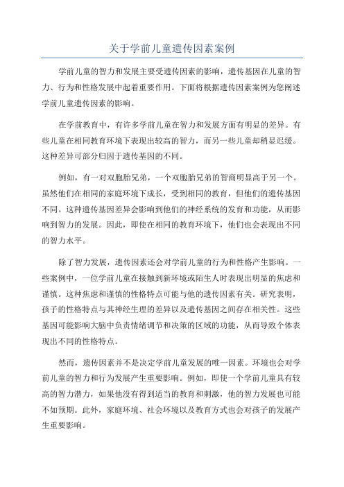 关于学前儿童遗传因素案例