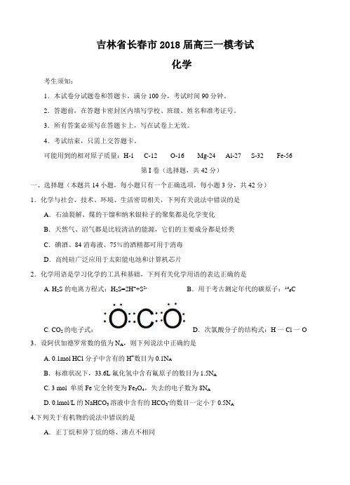 吉林省长春市普通高中2018届高三质量监测(一)化学试卷及答案