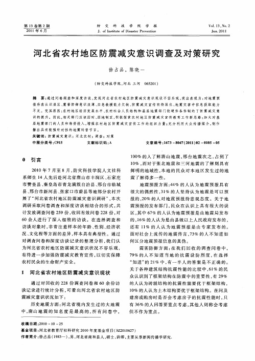 河北省农村地区防震减灾意识调查及对策研究