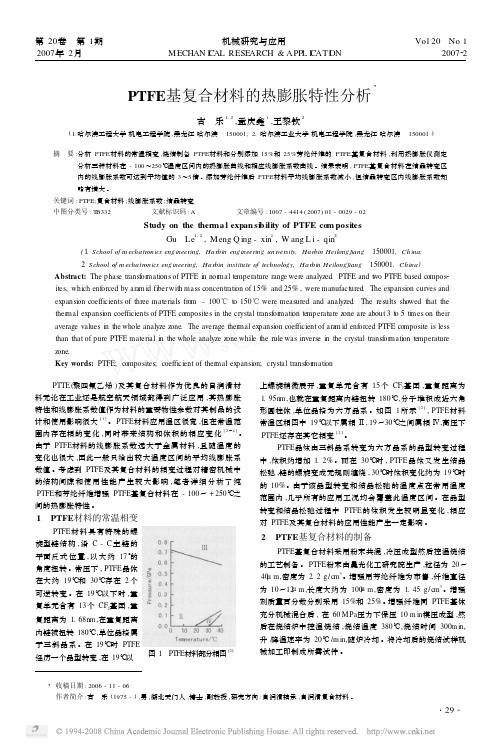 PTFE基复合材料的热膨胀特性分析