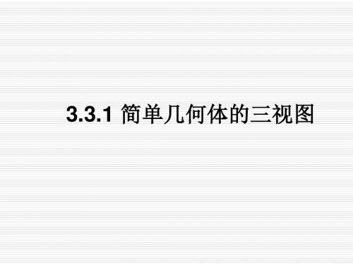 精品 湘教版 九年级数学下册 公开课课件：3.3.1《简单几何体的三视图》ppt课件