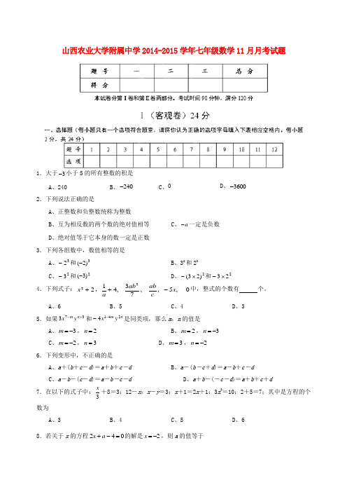 山西农业大学附属中学2014-2015学年七年级数学11月月考试题新人教版