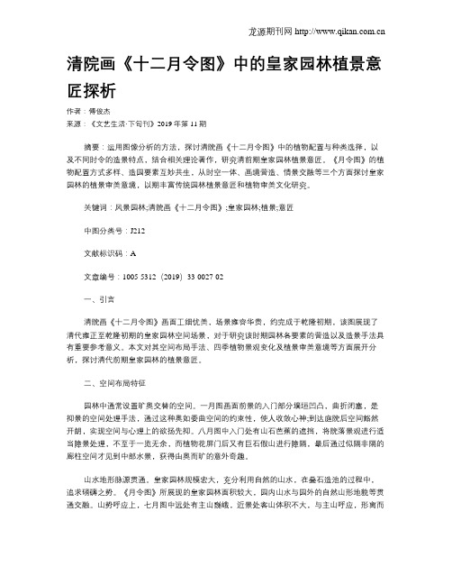 清院画《十二月令图》中的皇家园林植景意匠探析