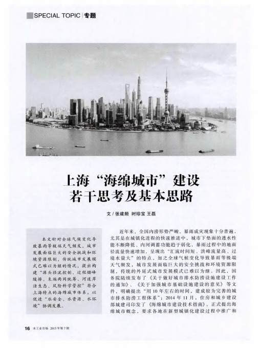上海“海绵城市”建设若干思考及基本思路