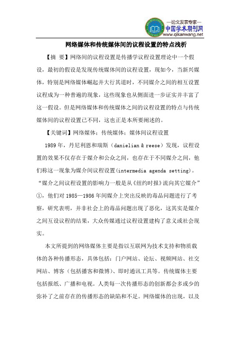 网络媒体和传统媒体间的议程设置的特点