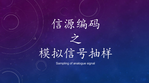 模拟信号抽样