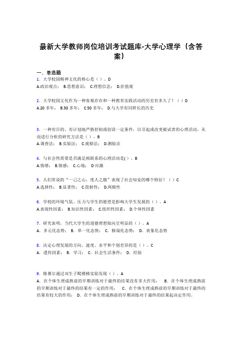 最新大学教师岗位培训考试题库-大学心理学(含答案)IRZ