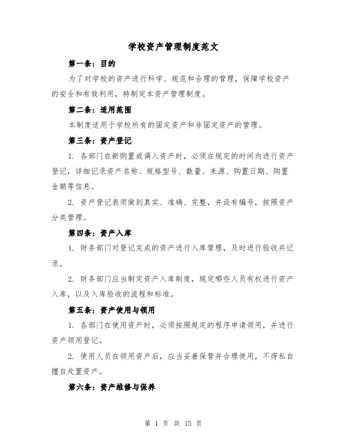 学校资产管理制度范文（5篇）